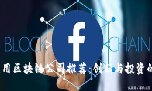 2023年应用区块链公司推荐:创新与投资的最佳选择