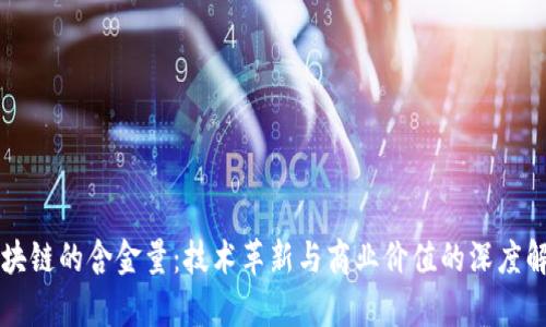 区块链的含金量:技术革新与商业价值的深度解析