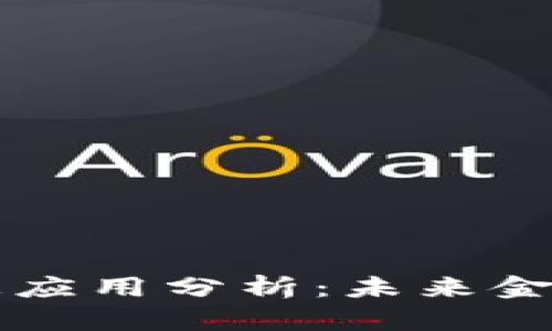 区块链外汇应用分析:未来金融的颠覆者