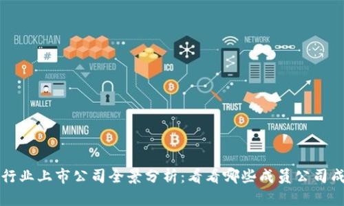 区块链行业上市公司全景分析:看看哪些成员公司成功上市