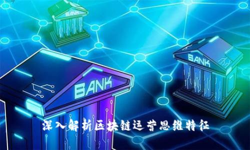 深入解析区块链运营思维特征