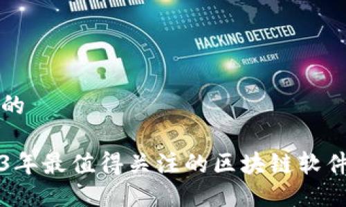 思考的
2023年最值得关注的区块链软件推荐