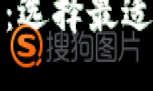 优质
区块链钱包平台推荐:选择最适合你需求的数字钱包
