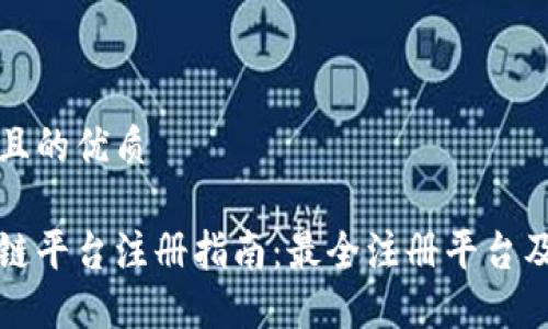 思考一个且的优质
深圳区块链平台注册指南:最全注册平台及流程详解