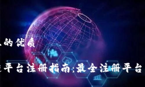 思考一个且的优质
深圳区块链平台注册指南:最全注册平台及流程详解