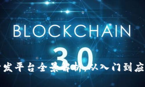 沧州区块链开发平台全景解析:从入门到应用的全面指南