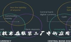 区块链技术在服装工厂中