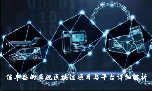 信丰县的正规区块链项目与平台详细解析