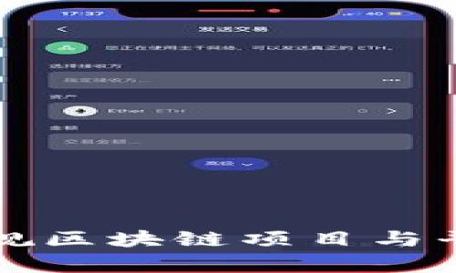 信丰县的正规区块链项目与平台详细解析
