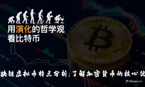 区块链虚拟币特点分析:了解加密货币的核心优势