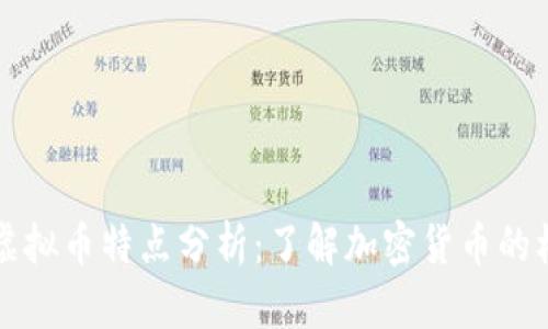 区块链虚拟币特点分析:了解加密货币的核心优势