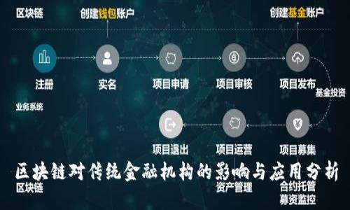 区块链对传统金融机构的影响与应用分析