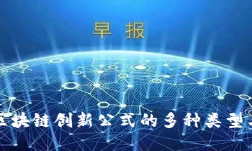 探究区块链创新公式的多种类型与应用