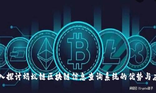 深入探讨蚂蚁链区块链信息查询系统的优势与应用