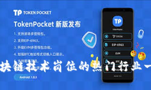区块链技术岗位的热门行业一览