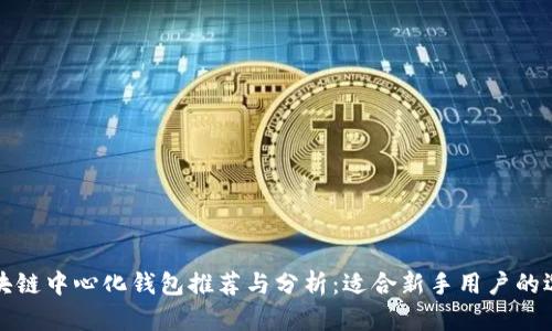 区块链中心化钱包推荐与分析:适合新手用户的选择