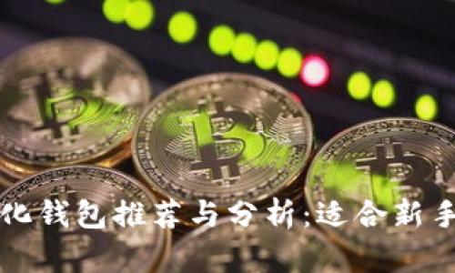 区块链中心化钱包推荐与分析:适合新手用户的选择