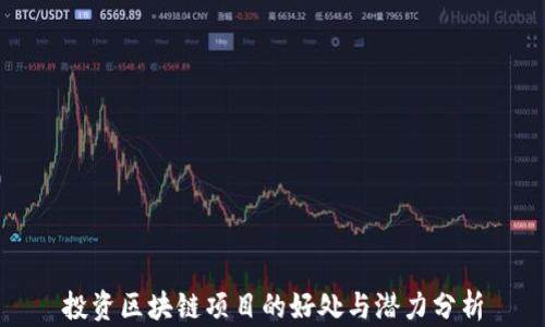投资区块链项目的好处与潜力分析