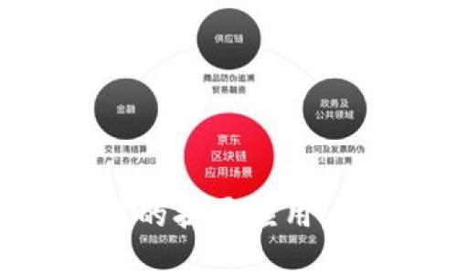 区块链会计的扩展应用:机遇与挑战