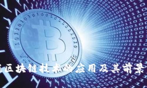 银联区块链技术的应用及其前景分析