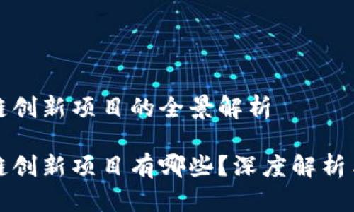 蚂蚁区块链创新项目的全景解析
蚂蚁区块链创新项目有哪些?深度解析与应用前景