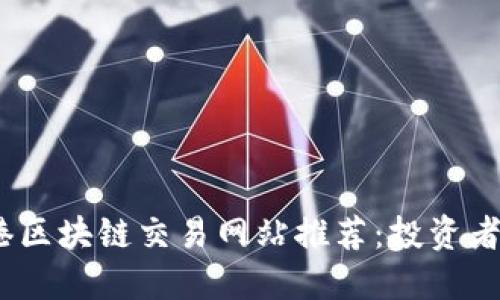 2023年香港区块链交易网站推荐:投资者的理想选择
