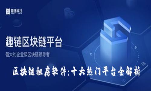 区块链租房软件:十大热门平台全解析