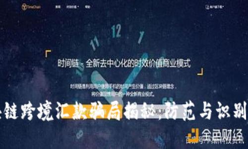 区块链跨境汇款骗局揭秘:防范与识别策略