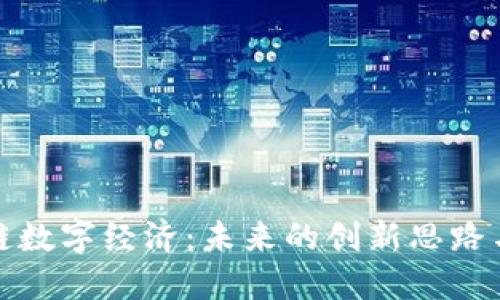 优质区块链数字经济:未来的创新思路与发展方向