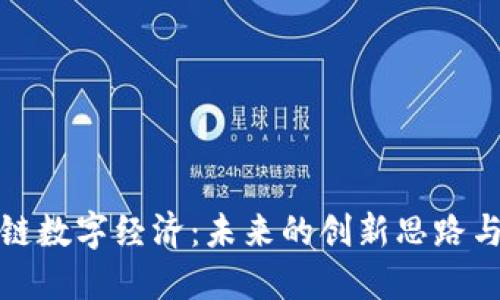 优质区块链数字经济:未来的创新思路与发展方向