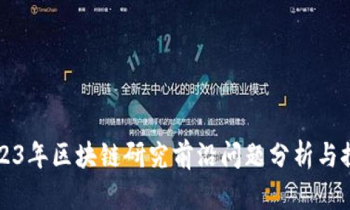 2023年区块链研究前沿问题分析与探索