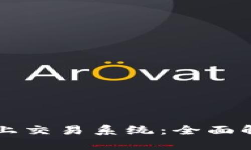 区块链网上交易系统:全面解析与排名