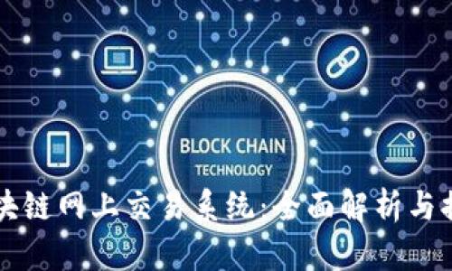 区块链网上交易系统:全面解析与排名