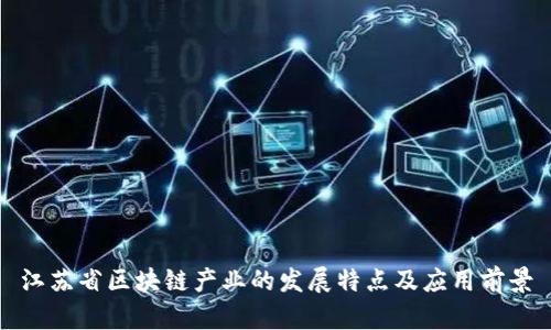 江苏省区块链产业的发展特点及应用前景