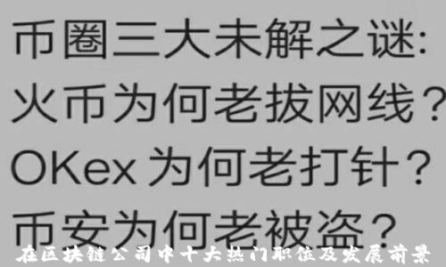 在区块链公司中十大热门职位及发展前景