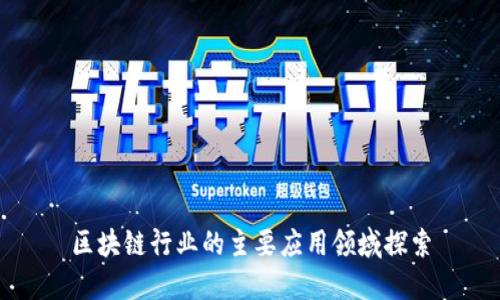 区块链行业的主要应用领域探索