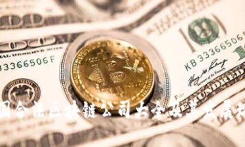 中国合法区块链公司大全及其发展现状