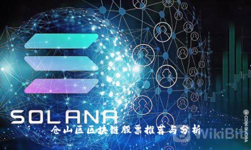 仓山区区块链股票推荐与分析