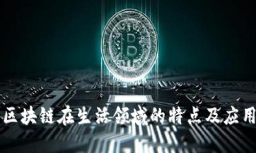 区块链在生活领域的特点及应用