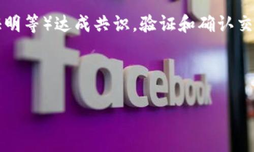 基本情况:
区块链是一种新兴的去中心化技术,旨在安全、透明和不可篡改地记录信息。起初,它作为比特币的基础技术而得到广泛关注,但如今其应用已扩展到多个领域,如金融、供应链管理、医疗健康、智能合约等。以下是区块链的基本情况:
1. **去中心化**:区块链技术最核心的特征之一是去中心化的数据存储。传统的数据存储方式常常依赖中心化的服务器,易于受到单点故障或网络攻击。区块链将数据分散存储在全球范围内的节点中,提高了系统的安全性与鲁棒性。
2. **不可篡改性**:区块链中的信息一旦被写入,便无法轻易被篡改。每一个区块都包含前一个区块的 hash 值,这种设计确保了数据的连续性和完整性。一旦信息被记录,必须经过众多节点的共识机制才能进行修改。
3. **透明性**:在公有链上,所有的交易记录都是公开可查的,任何用户都可以查看链上的历史记录。这种透明性有助于增强信任,特别是在需要各方合作时,如供应链、多方融资等场景。
4. **智能合约**:区块链不仅可以用于记录交易,还可以执行程序化的合约,称为智能合约。智能合约在特定条件满足时自动执行,无需第三方的干预,提高了效率,减少了成本。
5. **共识机制**:区块链网络中的各种参与者通过特定的算法(如工作量证明、权益证明、委任权益证明等)达成共识,验证和确认交易。这种共识机制是区块链高效、安全运行的重要保障。
与关键词:
区块链技术的基本情况及应用前景分析