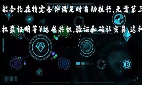 基本情况:
区块链是一种新兴的去中心化技术,旨在安全、透明和不可篡改地记录信息。起初,它作为比特币的基础技术而得到广泛关注,但如今其应用已扩展到多个领域,如金融、供应链管理、医疗健康、智能合约等。以下是区块链的基本情况:
1. **去中心化**:区块链技术最核心的特征之一是去中心化的数据存储。传统的数据存储方式常常依赖中心化的服务器,易于受到单点故障或网络攻击。区块链将数据分散存储在全球范围内的节点中,提高了系统的安全性与鲁棒性。
2. **不可篡改性**:区块链中的信息一旦被写入,便无法轻易被篡改。每一个区块都包含前一个区块的 hash 值,这种设计确保了数据的连续性和完整性。一旦信息被记录,必须经过众多节点的共识机制才能进行修改。
3. **透明性**:在公有链上,所有的交易记录都是公开可查的,任何用户都可以查看链上的历史记录。这种透明性有助于增强信任,特别是在需要各方合作时,如供应链、多方融资等场景。
4. **智能合约**:区块链不仅可以用于记录交易,还可以执行程序化的合约,称为智能合约。智能合约在特定条件满足时自动执行,无需第三方的干预,提高了效率,减少了成本。
5. **共识机制**:区块链网络中的各种参与者通过特定的算法(如工作量证明、权益证明、委任权益证明等)达成共识,验证和确认交易。这种共识机制是区块链高效、安全运行的重要保障。
与关键词:
区块链技术的基本情况及应用前景分析
