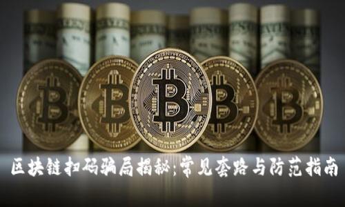 区块链扫码骗局揭秘:常见套路与防范指南