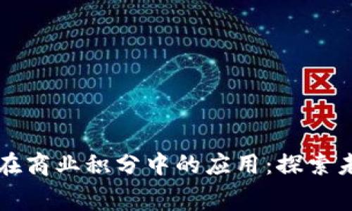 区块链技术在商业积分中的应用:探索未来消费趋势